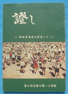 ☆☆□證し 新校舎落成を記念して 静岡県富士市立富士第一小学校 昭和43年