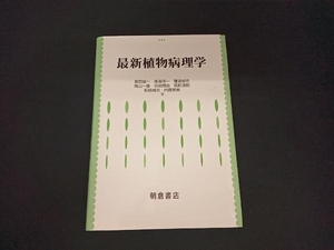 最新 植物病理学 奥田誠一