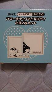 ローソン ハローキティ & マイメロディ 小皿 2枚 セット 新品 未使用 サンリオ ポムポムプリン リラックマ　10個セット　刺身入れ