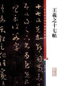 9787532633784 王義之十七帖 　原色拡大版金文碑帖　中国語書道 