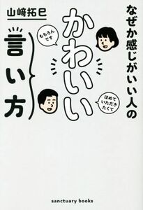 なぜか感じがいい人のかわいい言い方／山崎拓巳(著者)