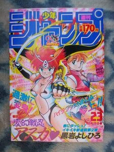 変幻戦忍アスカ 新連載・第１話掲載 週刊少年ジャンプ１９８８年２３号 美品 ドラゴンボール DRAGON BALL