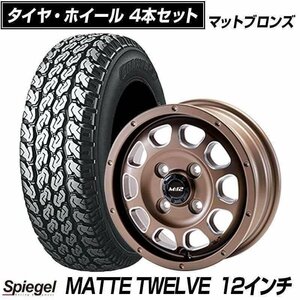 タイヤ アルミ ホイール 12インチ MATTE TWELVE 4本セット マットブロンズ マットトゥエルブ Spiegel シュピーゲル 送料無料 沖縄発送不可