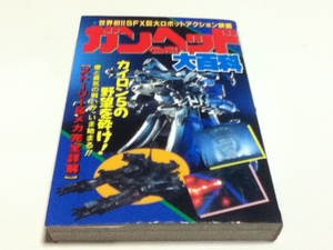 設定資料集 GUNHED ガンヘッド 大百科 ケイブンシャの大百科373