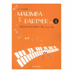 マリンバ パートナー 4 グレード別名曲集 リズムトレーニング付録 初中級 共同音楽出版社