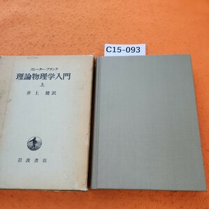C15-093 スレーター-ブラング 理論物理学入門 上 井上健訳