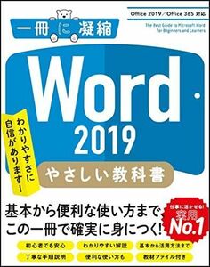 [A12280724]Word 2019 やさしい教科書 [Office 2019/Office 365対応] (一冊に凝縮)