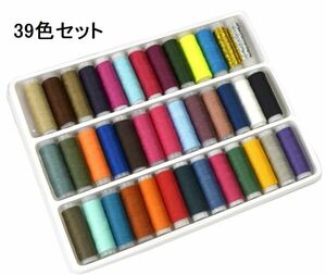 手縫い糸 裁縫セット ミシン糸 39色セット