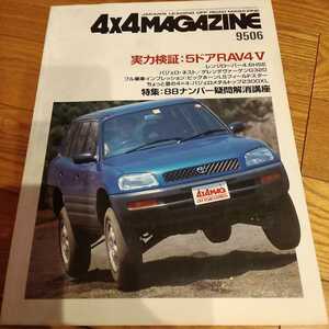 送料無料　1995年度6月 4x4 MAGAZINE フォーバイフォーマガジン 4WD 四輪駆動 OFFROAD EXPRESS 9506　パジェロ　RAV4 ビッグホーン