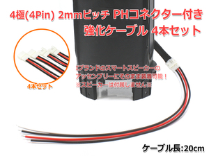 4Pin 2mmピッチ PHコネクタ[メス]付き 特注強化ケーブル20cm 4本セット