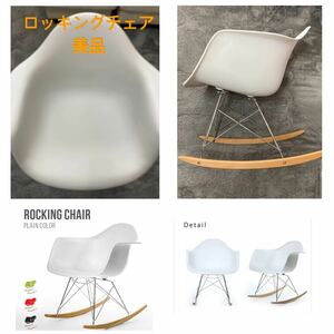 ●美品●チェア 北欧 ロッキングアームシェルチェア デザイナーズチェアー風 椅子 木脚 木製　白