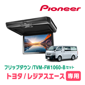 レジアスエース(H16/8～R2/4)専用セット　PIONEER / TVM-FW1060-B＋KK-Y105FDL　10.1インチ・フリップダウンモニター