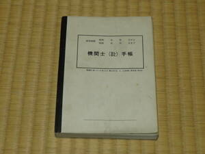 【鉄道資料】国鉄「SL・DL機関士手帳」北海道 昭和55年～56年 運転業務上の記入あり