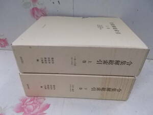 S○/令集解総索引　上下巻揃い/水本浩典・村尾義和・柴田博子　編/1991年～初版/高科書店//別冊なし