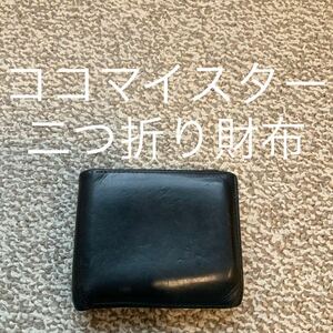 【送料無料】ココマイスター cocomeister 二つ折り財布 ウォレット 本革 レザーc