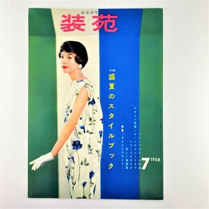 【服装研究 装苑】表紙見本 文化出版局 昭和33年 7月 月刊ファッション雑誌 レトロ 出版業者用 希少品 同梱相談可 収集家放出品 808