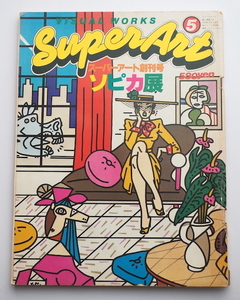 【古雑誌】創刊号『スーパーアート』ソピカ展1979 ピカソ◆劣品