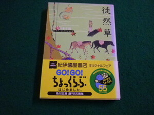 ■徒然草　角川書店編　角川文庫■FAIM2023102309■