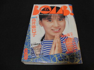 af1■BOMB ボム 昭和61年8月1日発行　1986.8月号　巻頭大特集　高井麻巳子　南野陽子　西村知美　本田美奈子