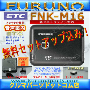 ★送料無料★ETC車載器 セットアップ込み★FNK-M16★新セキュリティ対応★新品OUTLET★古野★12/24V★分離/音声★激安★爆安★od0