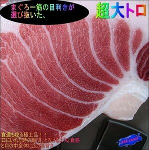 目利きが選び抜いた「超大トロ 296g位」天然物。山陰境港産．．．食通も唸る極上品