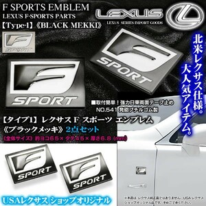 IS20系.30系/タイプ1 ブラックメッキ2個/Fスポーツ 65×45mm/レクサス汎用エンブレムメタル F-SPORTS