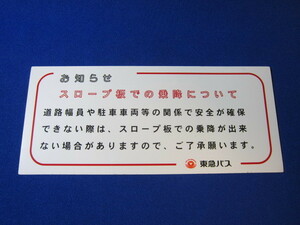 東急バス　ステッカー　お知らせ　スロープ板での乗降について