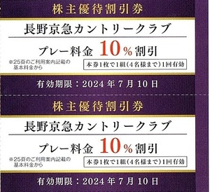 長野京急カントリークラブ　プレー料金10％割引券　6枚set　～3組迄　2024年7月10日迄有効　京浜急行（京急）株主優待券