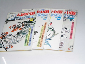 Glp_347707　人民中国　1987年2・5・8・12月 通巻404号-414号　表紙写真.4冊共中国画