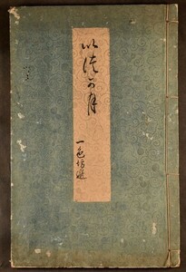 俳諧いつか月 俳書 一色坊 延享元年 嘉永元年写本 和本 古文書