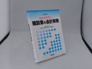 わかりやすい建設業の会計実務 澤田保