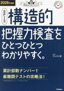 ＳＰＩ３　構造的把握力検査をひとつひとつわかりやすく。(２０２６年度版) 就活をひとつひとつシリーズ／ブレスト研(編著)