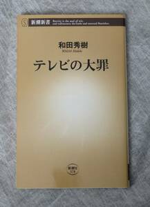 ★テレビの大罪 和田秀樹/著 新潮新書★