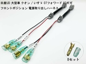 YO-552-2 【W4RK2P 日産UD いすゞ フロント ポジション 電源 取り出し ハーネス 2個】 スモール プラス電源 分岐 07フォワード 07ギガ