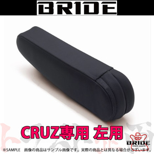 BRIDE ブリッド CRUZ専用 アームレスト 左用 タフレザーブラック PVCレザー P52ARR トラスト企画 (766114807