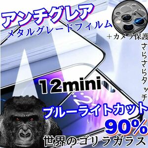 限定入荷！目に優しい！【iPhone12mini】AGブルーライト90%カットフィルム＆カメラ保護フィルム【世界のゴリラガラス】