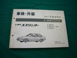 【\500 即決】トヨタ スプリンター　80系 純正 パーツカタログ 1986年