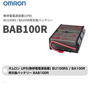 中古 OMRON オムロン 無停電電源装置 BAB100R 交換用バッテリー　2023年10月動作確認済み