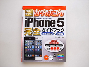 1905　今すぐ使えるかんたん iPhone5完全ガイドブック 困った解決&便利技