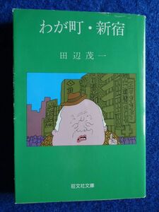 ◆1 　わが町・新宿　田辺茂一　(紀伊国屋書店創業者)　/ 旺文社文庫 1981年,初版,カバー付　