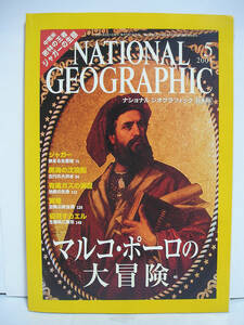 NATIONAL GEOGRAPHIC ナショナル ジオグラフィック 日本版 2001年5月号 マルコ・ポーロの大冒険 [h15327]