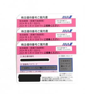 【5487】ANA株主優待券 3枚セット 有効期限2024年6月1日～2025年5月31日 全日本空輸株式会社 ピンク色 飛行機 最新版 国内線 旅行 金券 