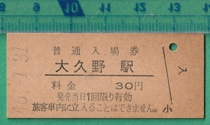 鉄道硬券切符18■普通入場券 大久野駅 30円 46-1.31