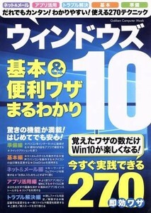 ウィンドウズ１０基本＆便利ワザまるわかり ＧＡＫＫＥＮ　ＣＯＭＰＵＴＥＲ　ＭＯＯＫ／学研プラス