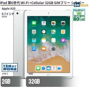 中古 タブレット iPad 第6世代 Wi-Fi +Cellular 32GB SIMフリー シルバー 本体 9.7インチ iOS16 Apple アップル 6ヶ月保証
