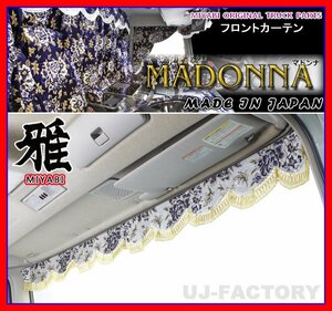 ★MIYABI/フロントカーテン MADONNA・Lサイズ/ワインパープル★横幅2200mm バラ柄の金華山織に秋桜の押し柄！豪華な仕上げ♪