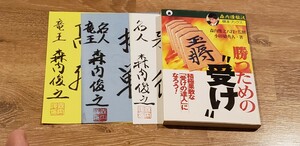 美本！！　森内俊之　監修「勝つための受け」サイン3枚付！です。