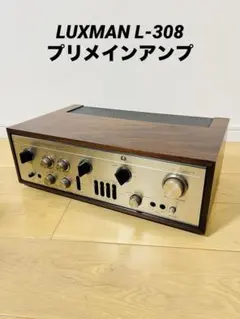 LUXMAN L-308 プリメインアンプ  【インテグレーテッド アンプ】