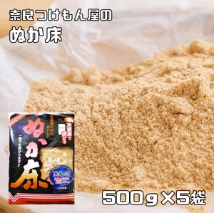 ぬか床 500g×5袋 冷蔵庫用 奈良つけもん屋 つけもと 国内加工 漬物 ぬか漬け 糠漬け 漬け物 糠床 ぬかどこ 漬物の素