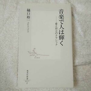 音楽で人は輝く 愛と対立のクラシック (集英社新書) 樋口 裕一 9784087205770